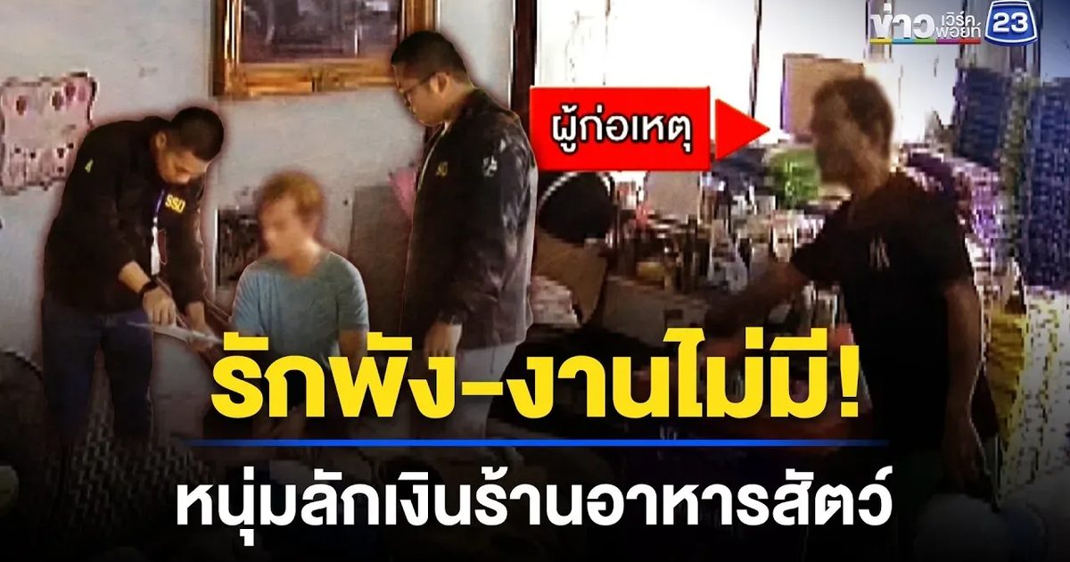 รวบหนุ่มขโมยเงินร้านอาหารสัตว์ 3,000 บาท