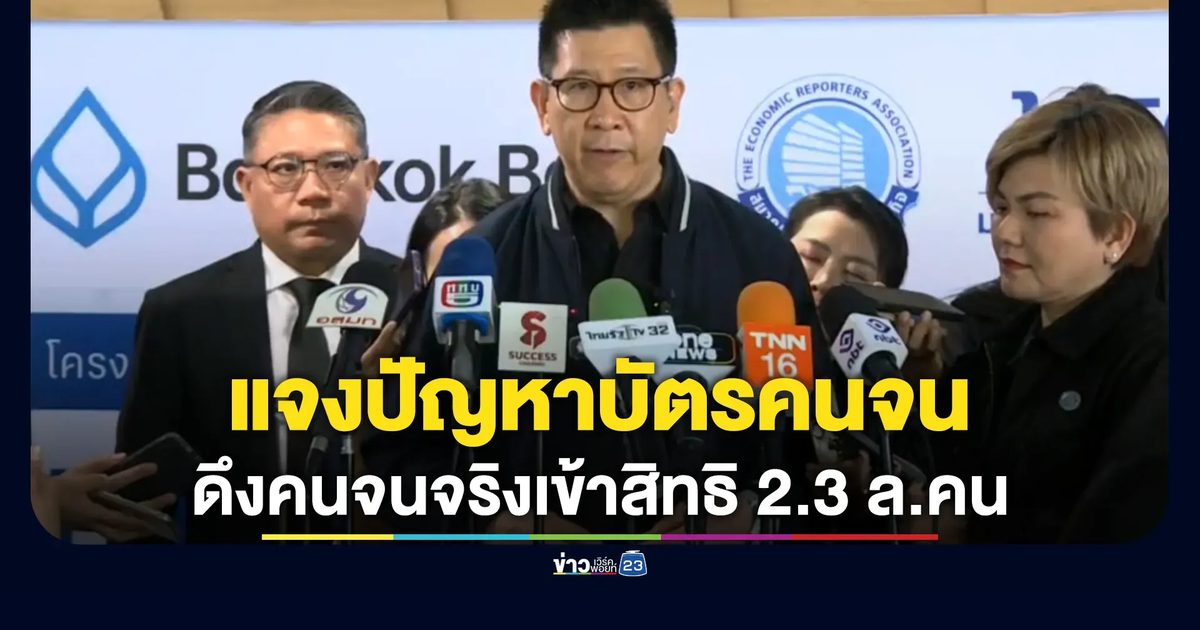 "เอกนิติ"แจงปัญหาบัตรสวัสดิการแห่งรัฐ