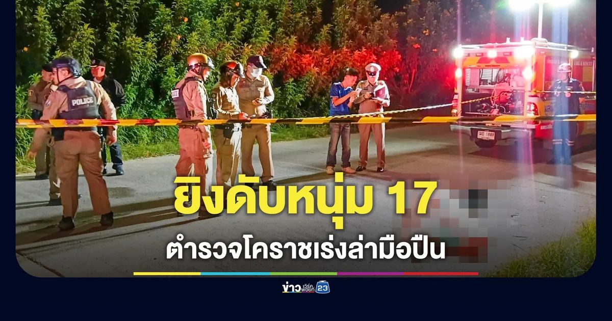 ยิงดับหนุ่ม 17 คาซอยท้าวสุระ เจอมีดตก 2 เล่ม ตร.เร่งล่ามือปืน