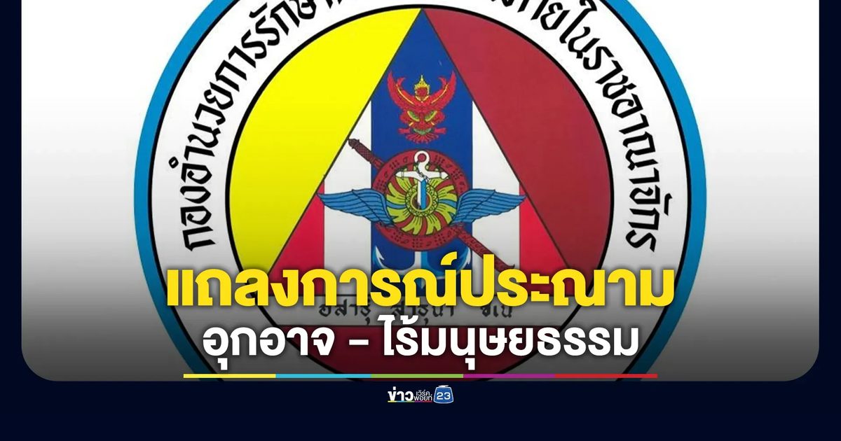 กอ.รมน.ภาค 4 ส่วนหน้า ประณามเหตุกราดยิง - ไปป์บอมบ์ใส่จุดตรวจบูเก๊ะซามี