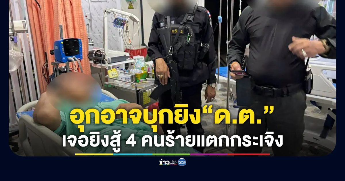 "ด.ต.แดนใต้"ยิงสู้ 4 คนร้ายลอบสังหารแตกกระเจิง