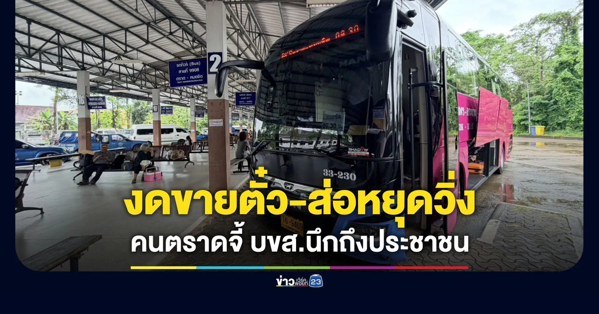 งดขายตั๋ว-ส่อหยุดวิ่ง คนตราดจี้ บขส.นึกถึงประชาชน