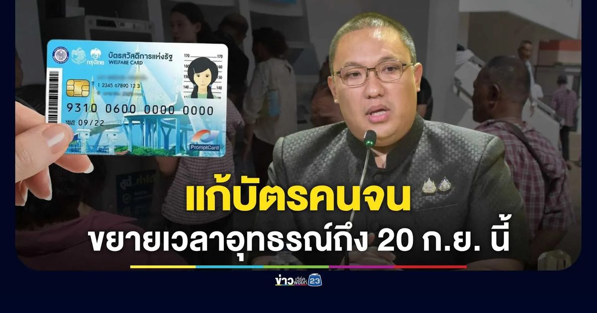 มท.เล็งขยายเวลายื่นอุทธรณ์ถึง 20 ก.ย. ลุยตั้ง One Stop Service ช่วยกลุ่มเปราะบาง