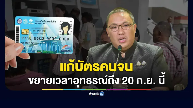 มท.เล็งขยายเวลายื่นอุทธรณ์ถึง 20 ก.ย. ลุยตั้ง One Stop Service ช่วยกลุ่มเปราะบาง