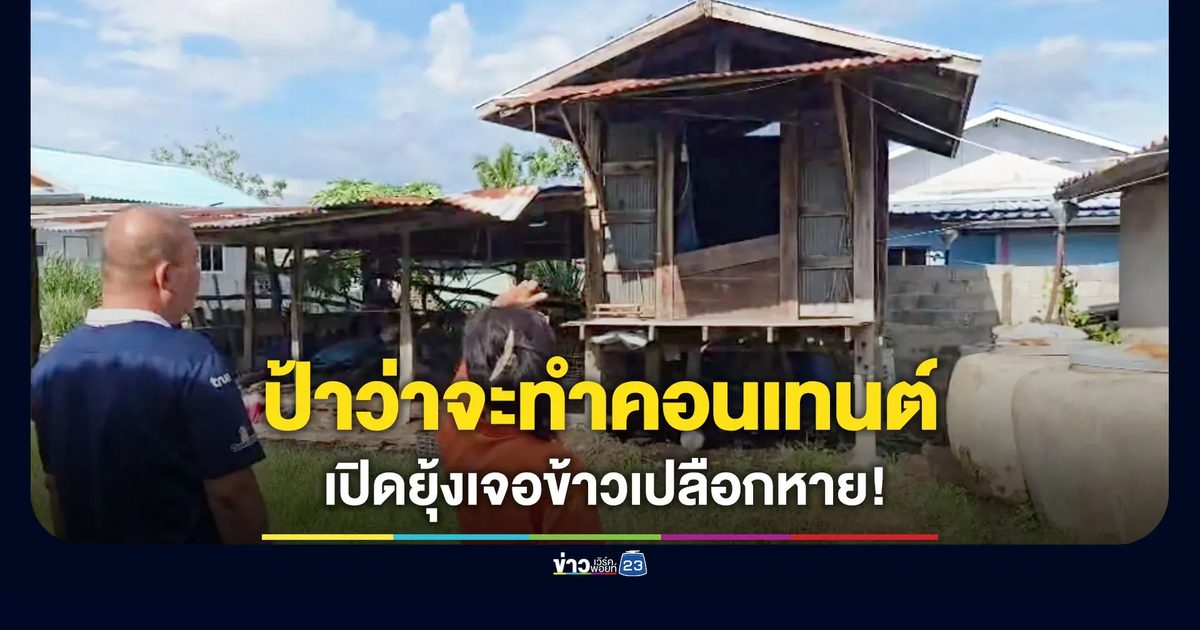 ครีเอเตอร์รุ่นป้าร้อง ว่าจะทำคอนเทนต์แต่ข้าวเปลือกหาย 13 กระสอบ