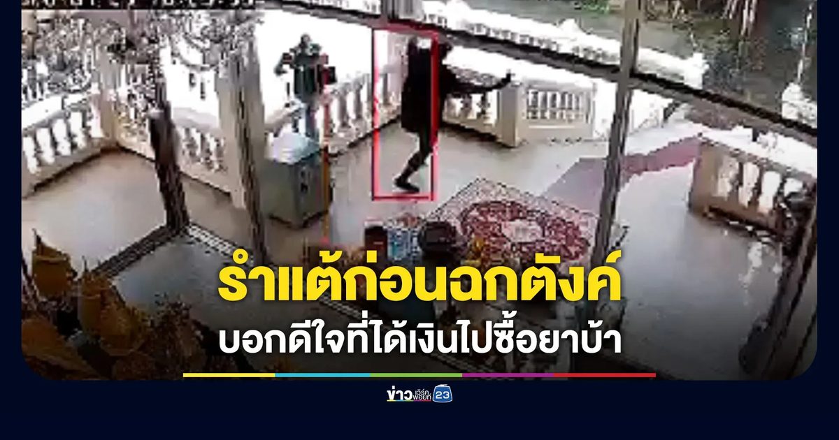 หนุ่มขอนแก่นรำแต้ก่อฉกเงินตู้บริจาค บอกดีใจได้เงินซื้อยาบ้า