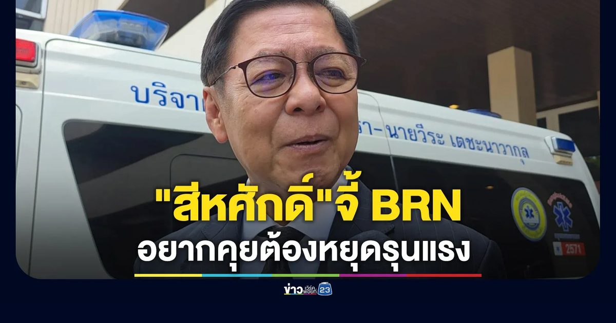 จี้ BRN อยากคุยต้องหยุดรุนแรง