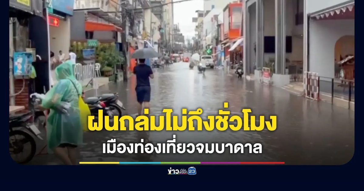 ฝนถล่มป่าตองไม่ถึงชั่วโมง เมืองท่องเที่ยวจมบาดาล