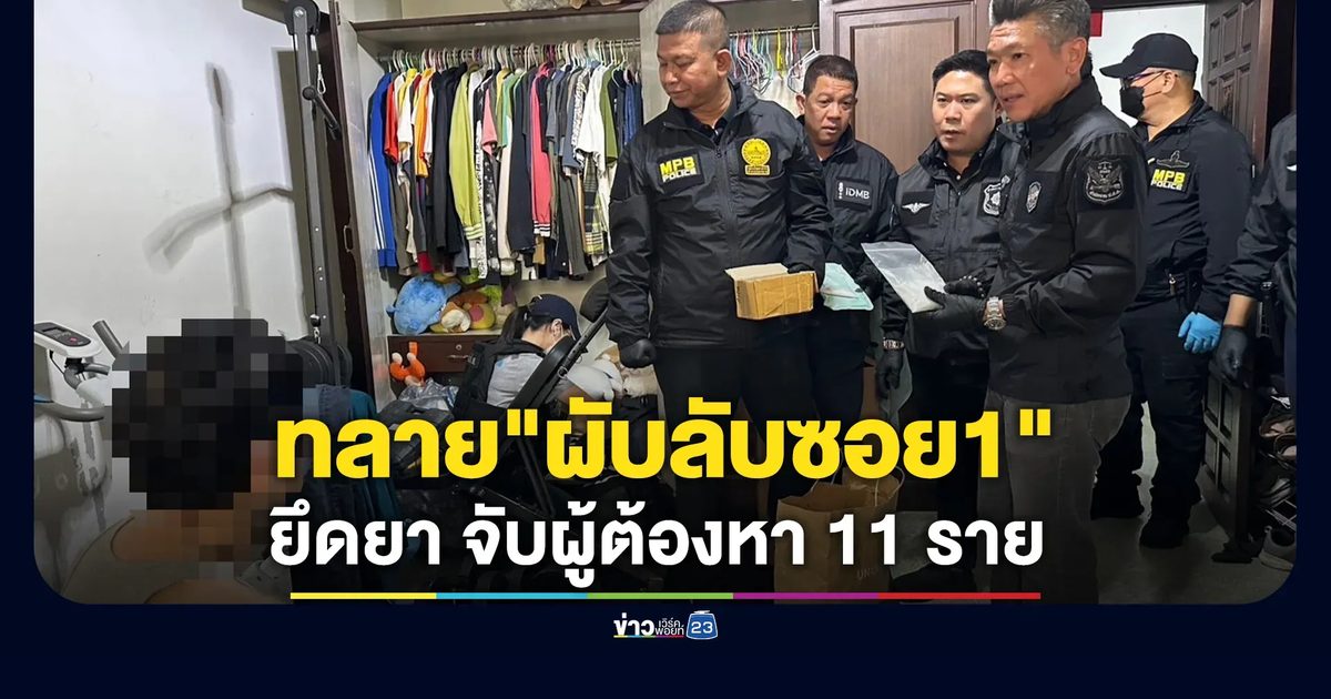 ปฏิบัติการทลาย“ผับลับอัปยา”บุกค้น"ผับลับซอย1"