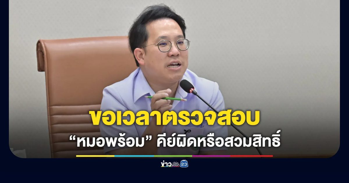 รมว.ขอเวลาตรวจสอบ “หมอพร้อม” คีย์ผิดหรือสวมสิทธิ์