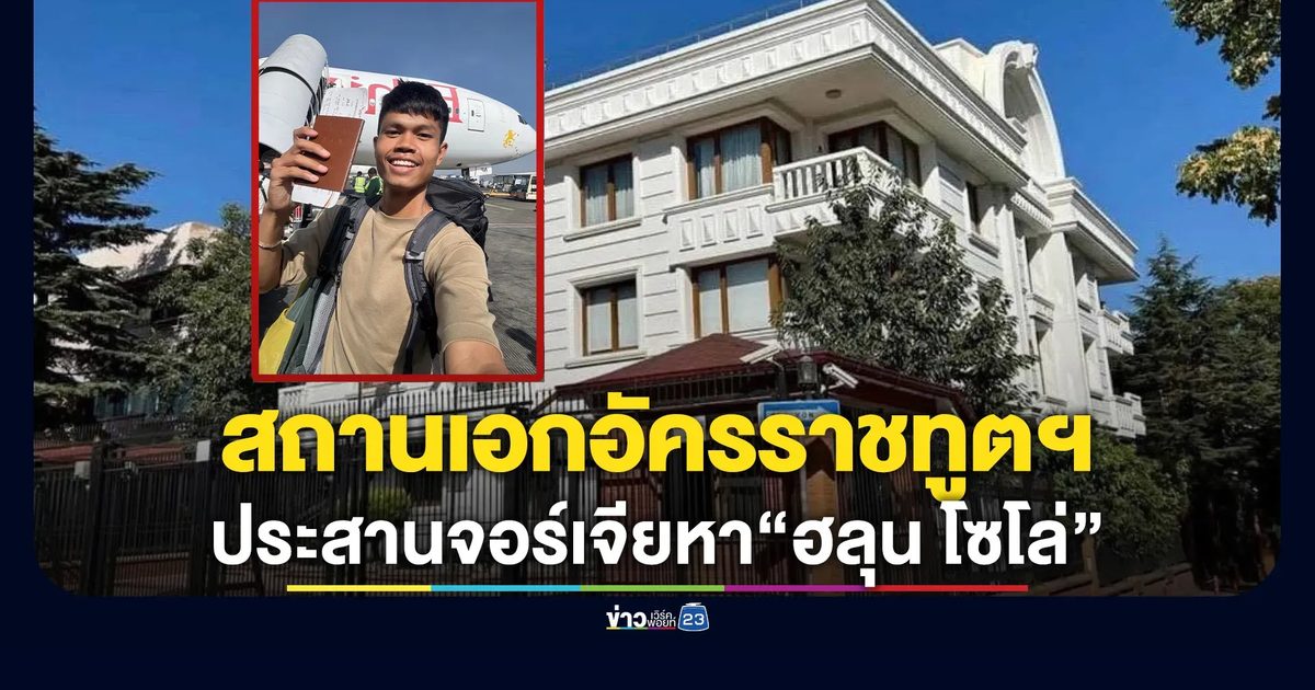 คืบตามหา“ฮลุน โซโล่”ยูทูบเบอร์หนุ่มไทย