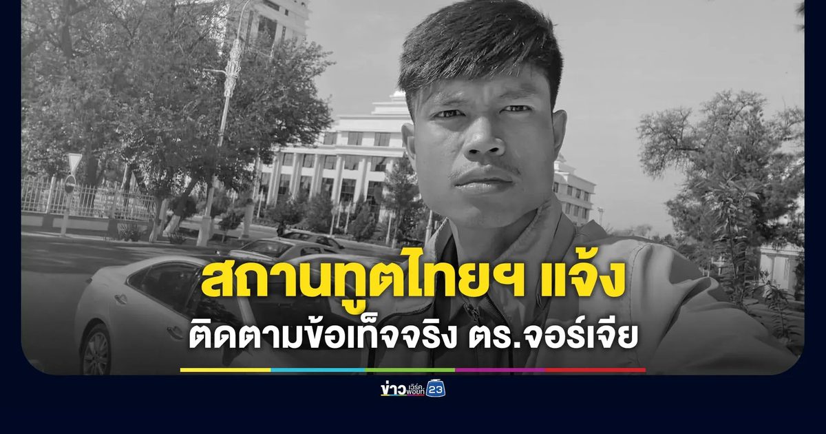 สถานทูตไทยฯ แจ้งเร่งติดตามข้อเท็จจริง “ฮลุน โซโล่” เสียชีวิต