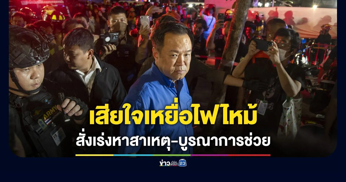 นายกฯ แสดงความเสียใจครอบครัวเหยื่อไฟไหม้ สั่งเร่งหาสาเหตุ-บูรณาการช่วย