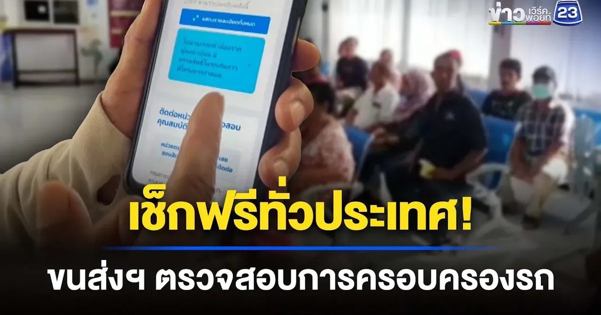 สั่งกรมขนส่งฯ เปิดเช็กกรรมสิทธิ์รถฟรีทั่วประเทศ
