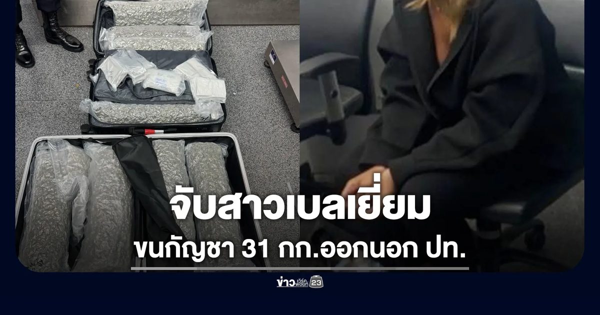 จับสาวเบลเยี่ยม ขนกัญชา 31 กก. ออกนอกประเทศ