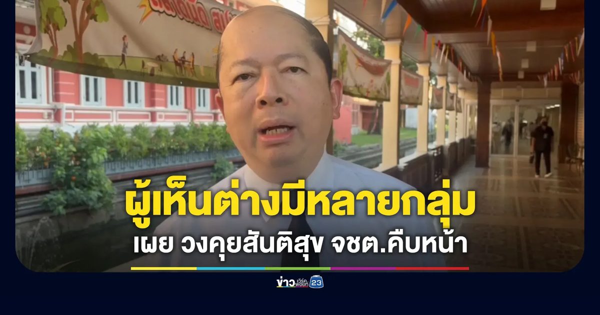 เลขา สมช.ยืนยัน วงเจรจาสันติสุขชายแดนใต้คืบหน้าอย่างมาก