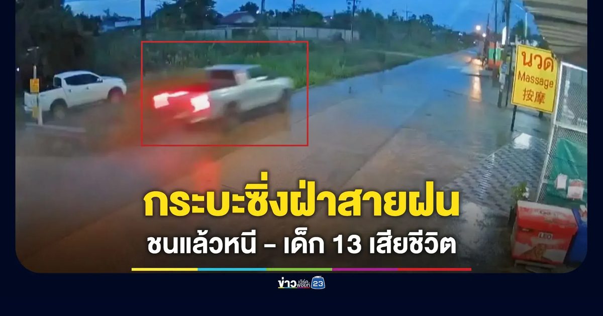 กระบะซิ่งฝ่าสายฝน ชนแล้วหนี - เด็ก 13 เสียชีวิต