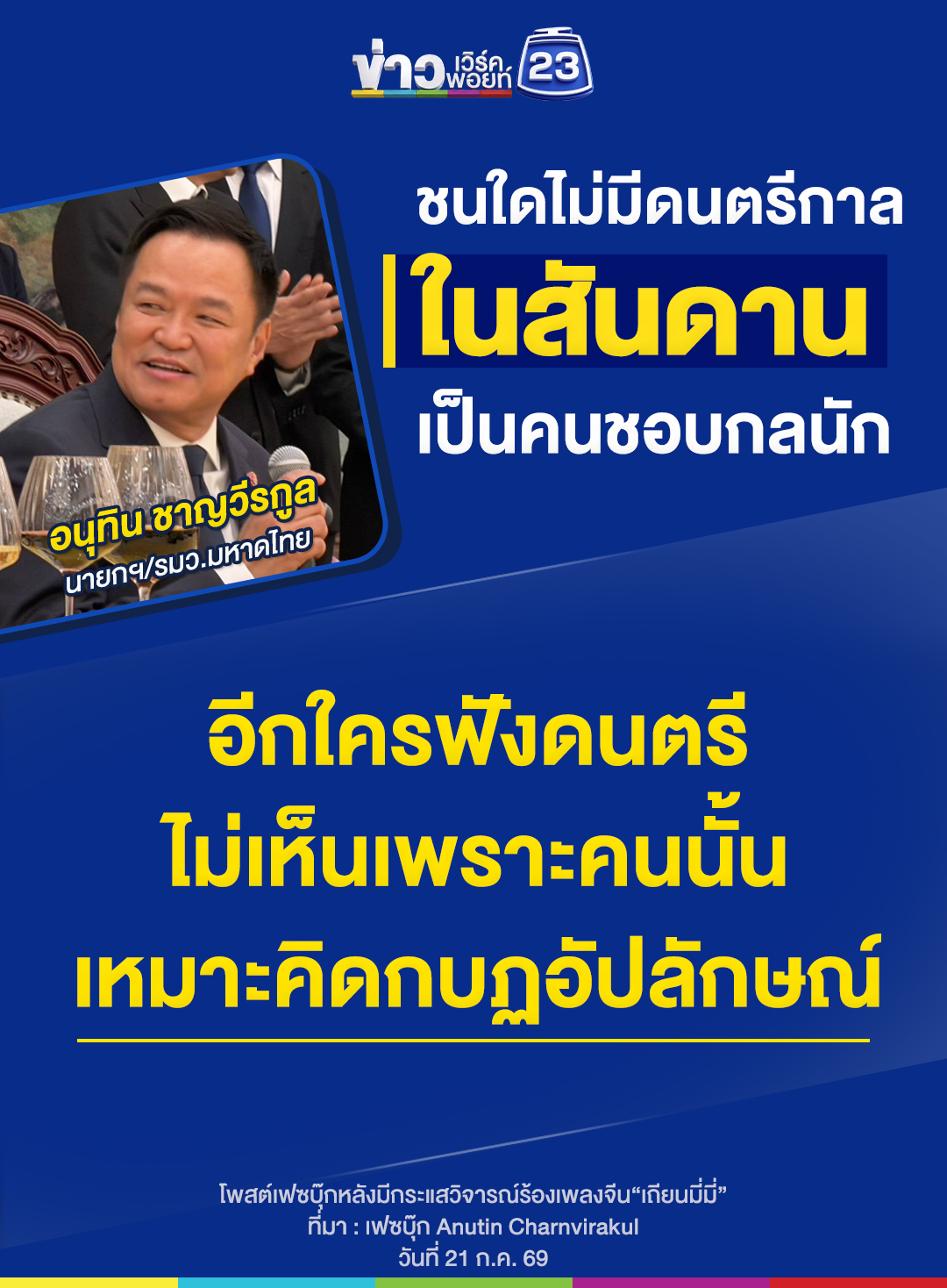 นายกฯ โพสต์บทกลอนหลังมีกระแสวิจารณ์ร้อง“เถียนมี่มี่”