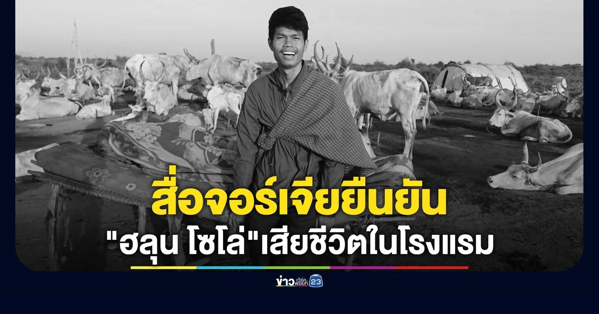 สื่อจอร์เจียยืนยันพบร่าง"ฮลุน โซโล่"ยูทูบเบอร์ไทย ในโรงแรมกลางเมืองหลวง