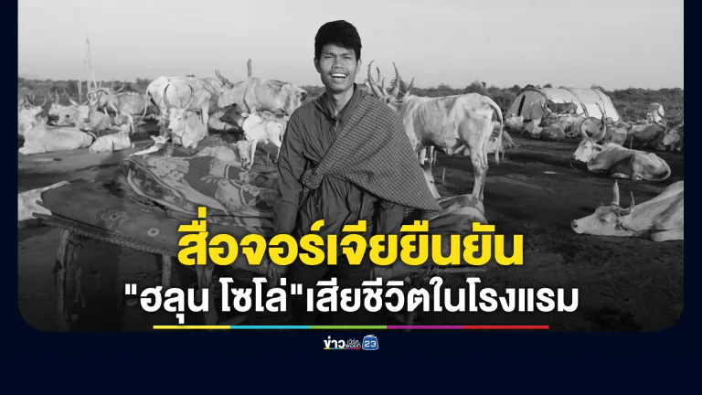 สื่อจอร์เจียยืนยันพบร่าง"ฮลุน โซโล่"ยูทูบเบอร์ไทย ในโรงแรมกลางเมืองหลวง