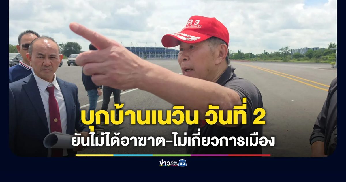 “เสรีพิศุทธ์” บุกบ้าน “เนวิน” วันที่ 2 ยันไม่เกี่ยวกับการเมือง
