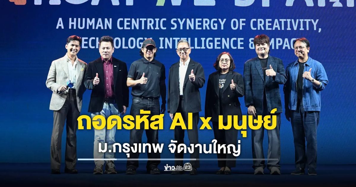 นิเทศฯ ม.กรุงเทพ จัดงานใหญ่ ถอดรหัส AI x มนุษย์!