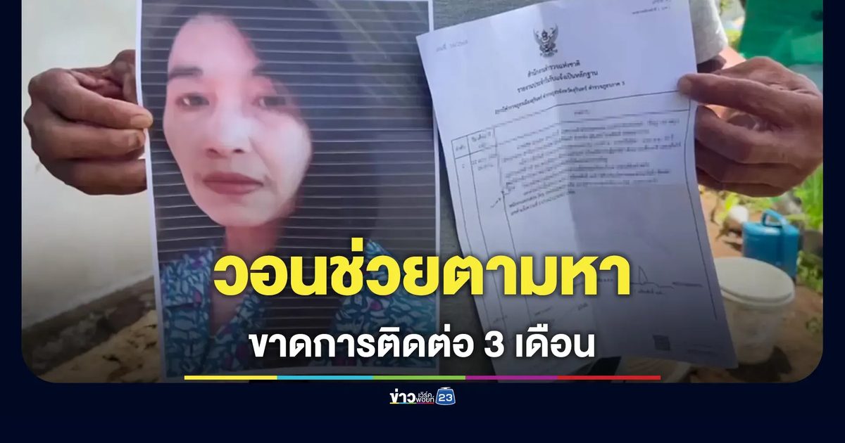 วอนช่วยตามหาภรรยาหาย 3 เดือน สามีหวั่นถูกหลอกข้ามประเทศ ดูข่าว "ฮลุน" แล้วเครียด
