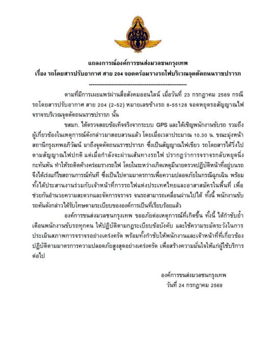 ขสมก.แจงลงโทษคนขับ 204 แล้ว พบเป็นช่วงไฟเขียวแต่มีรถติด