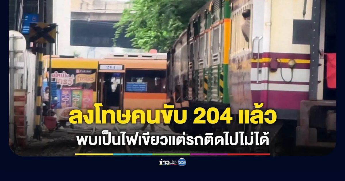 ขสมก.แจงลงโทษคนขับ 204 แล้ว พบเป็นช่วงไฟเขียวแต่มีรถติด