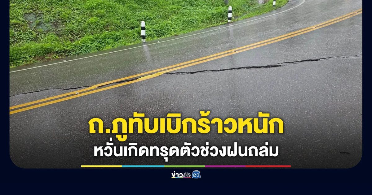 ถนนขึ้นภูทับเบิกร้าวหนัก หวั่นเกิดการทรุดตัวช่วงฝนตก
