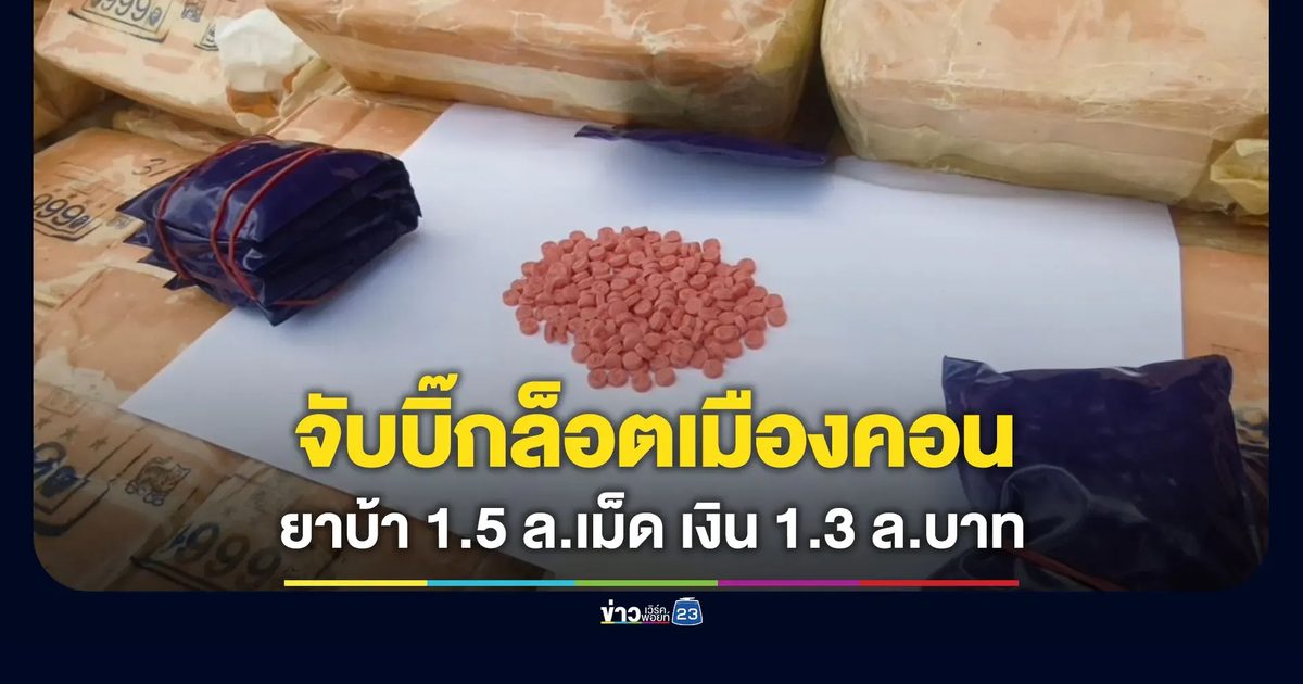 จับเอเยนต์รายใหญ่เมืองคอน ยึดยาบ้า 1.5 ล้านเม็ด