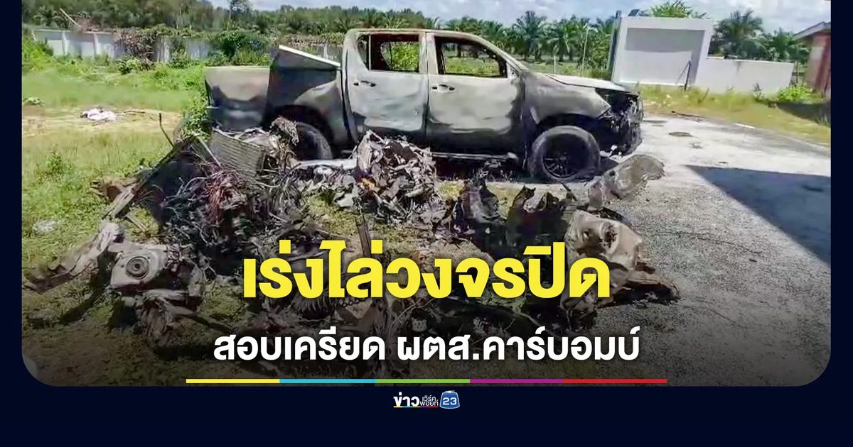 ตร.ตันหยง เร่งไล่วงจรปิดควานหาคนร้ายก่อเหตุคาร์บอมบ์