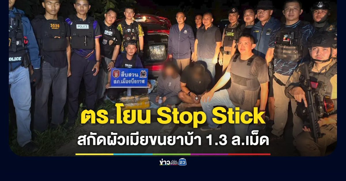 ตำรวจโยน Stop Stick สกัดผัวเมียขนยาบ้า 1.3 ล้านเม็ด
