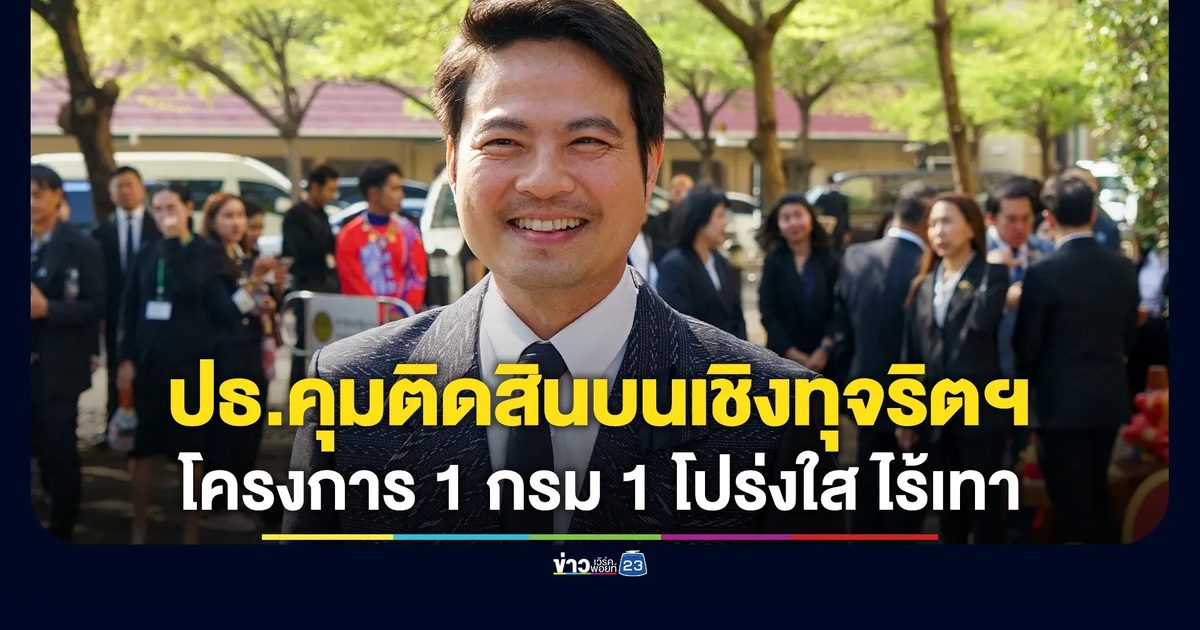 ตั้ง"ภราดร"นั่ง ปธ.คุมติดสินบนเชิงทุจริตในภาครัฐฯ
