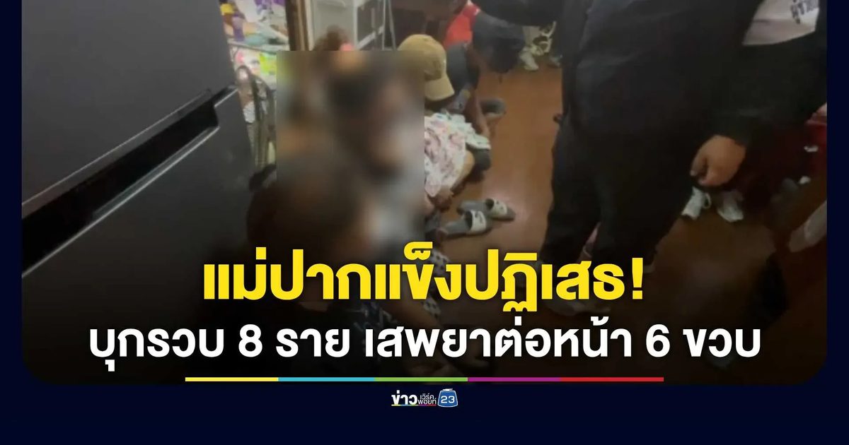 บุกช่วย 6 ขวบสังเวียนยา! รวบ 8 รายคาบ้านเช่ามั่วสุม