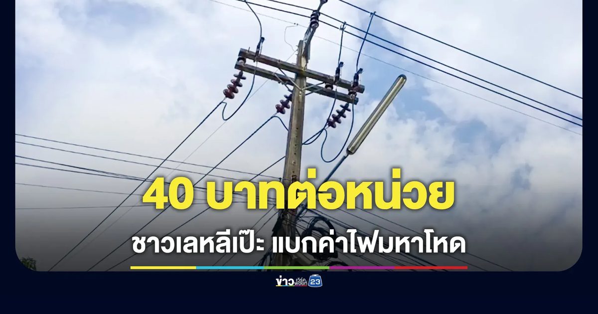 ชาวเลหลีเป๊ะแบกค่าไฟหน่วยละ 40 บาท วอน "อนุทิน" ลงพื้นที่ด่วน