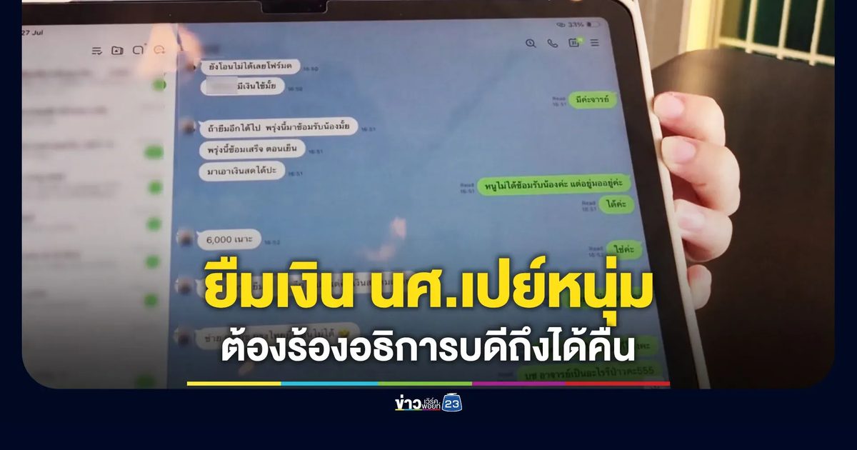 ฉาว! อ.ชายยืมเงิน นศ.ไปเปย์หนุ่ม ต้องร้องอธิการบดีถึงได้คืน