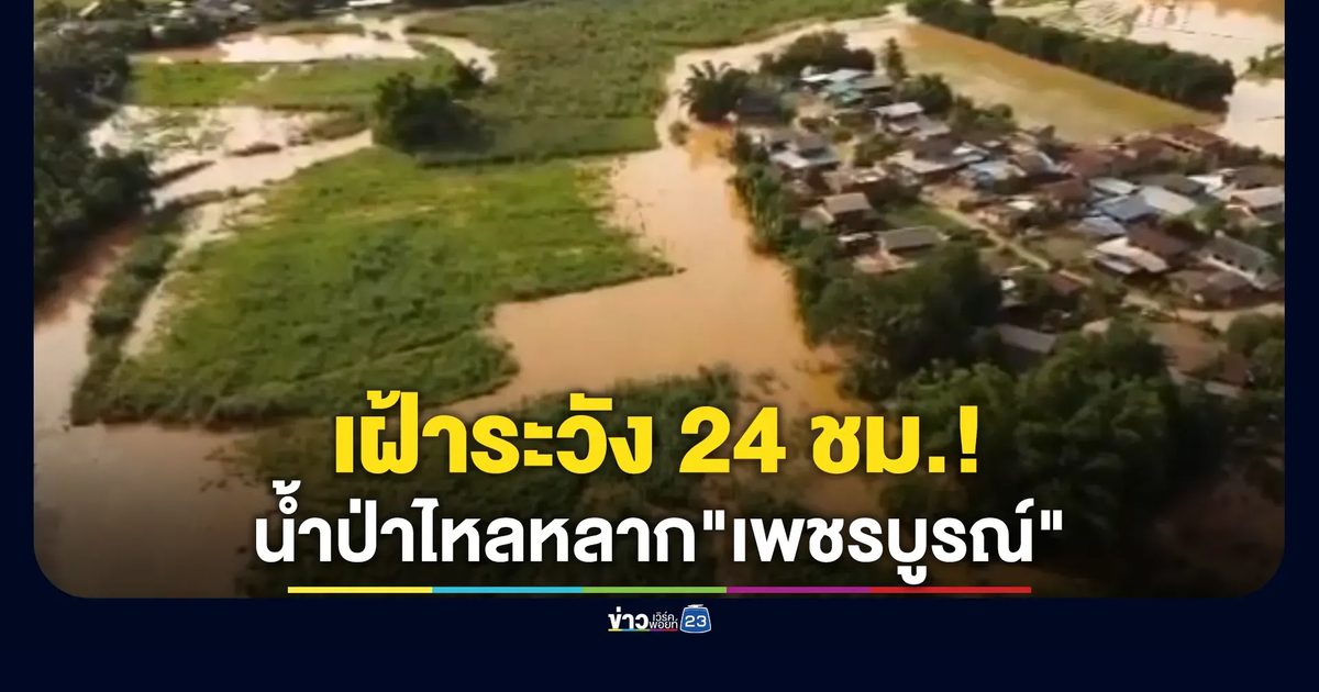 "เพชรบูรณ์"เฝ้าระวัง 24 ชม.! น้ำป่าหลากท่วม