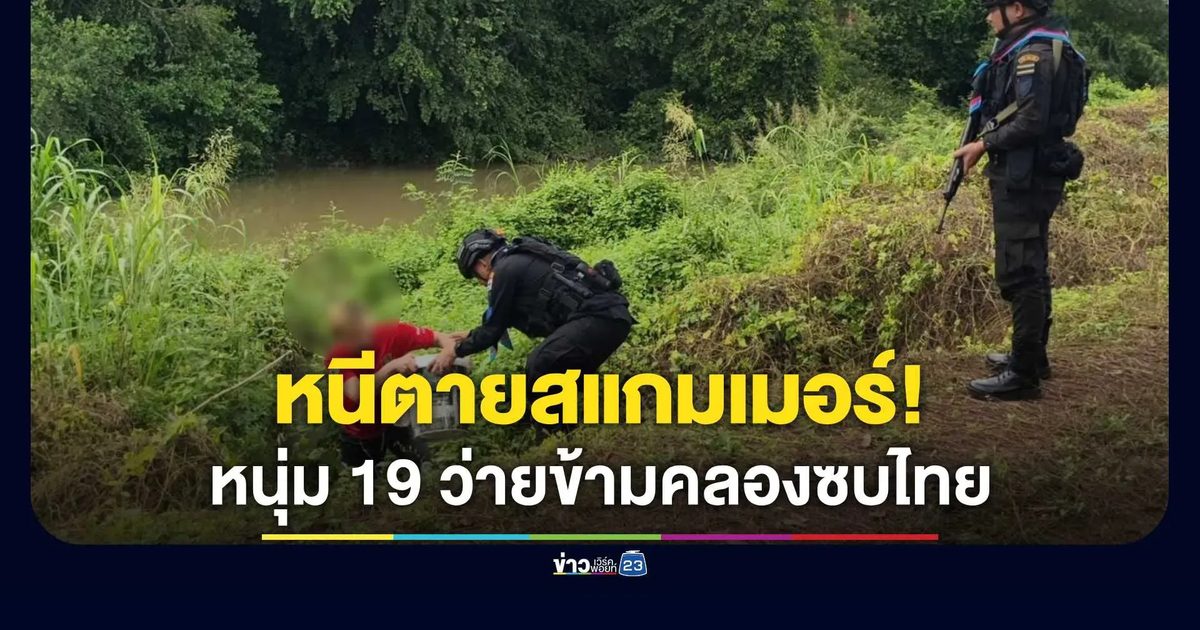 หนุ่มวัย 19 หนีตาย "นรกสแกมเมอร์" ว่ายน้ำข้ามคลองกลับไทย!