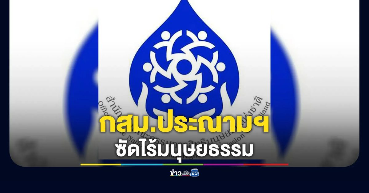 กสม.ประณามเหตุกราดยิงจุดตรวจบูเก๊ะซามี ซัดไร้มนุษยธรรม