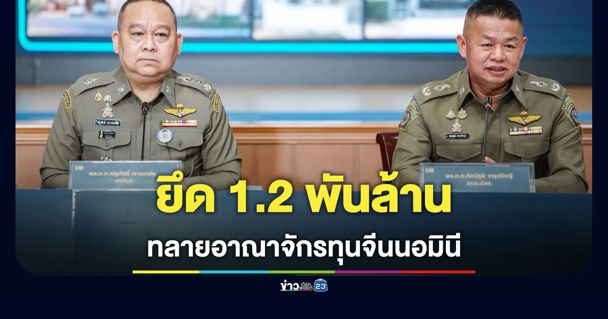 ทลายอาณาจักรทุนจีนนอมินีพันล้าน ยึดบ้านหรู 33 หลัง
