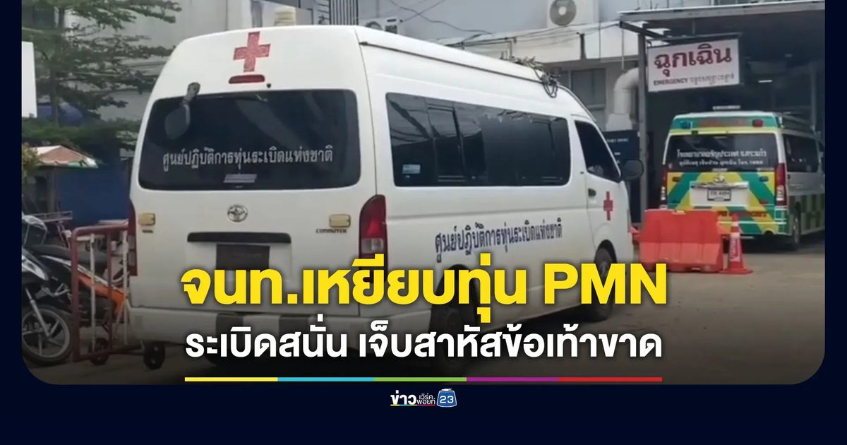 จนท.เก็บกู้ทุ่นระเบิดบ้านหนองจาน เหยียบทุ่น PMN เจ็บสาหัส ข้อเท้าขาด