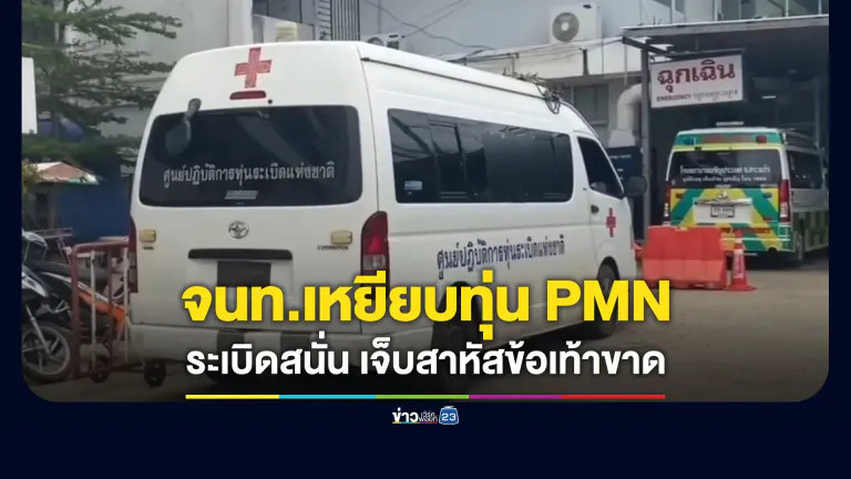 จนท.เก็บกู้ทุ่นระเบิดบ้านหนองจาน เหยียบทุ่น PMN เจ็บสาหัส ข้อเท้าขาด
