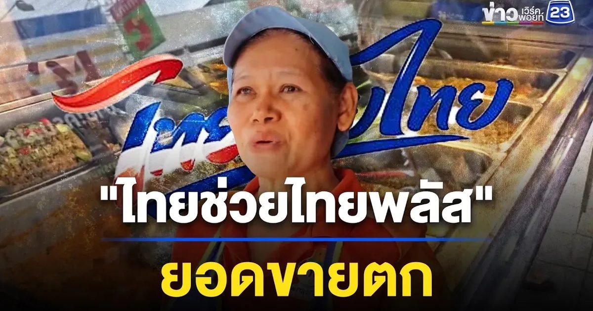 โอด! ไทยช่วยไทยพลัสยอดขายตก