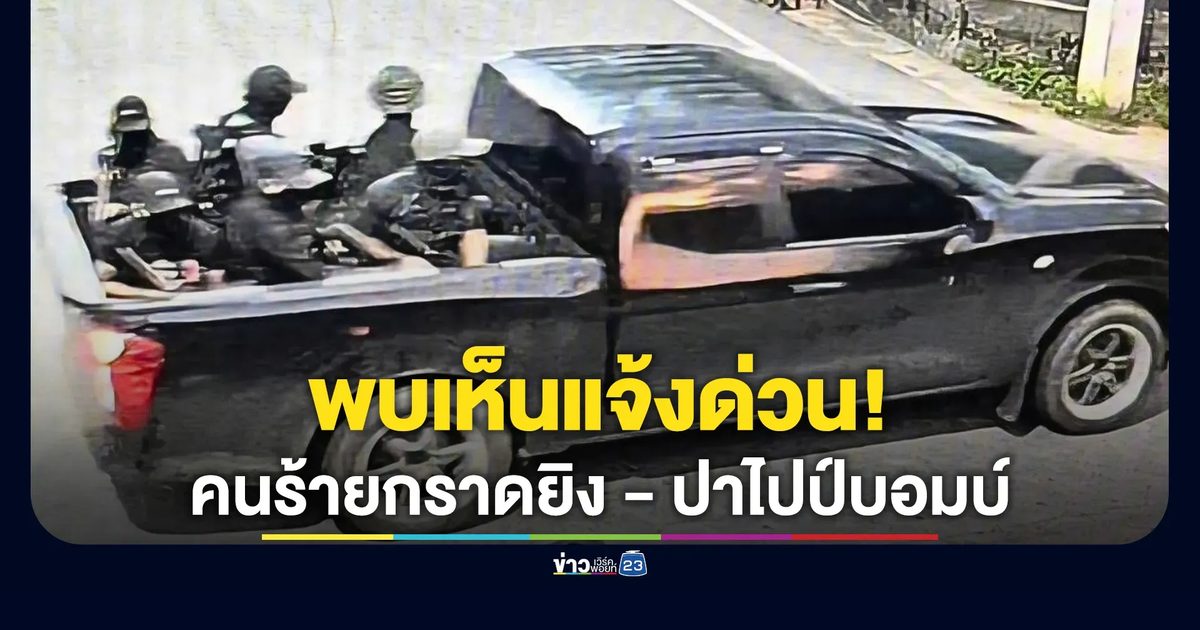 พบเห็นแจ้งด่วน! ภาพรถกระบะคนร้ายก่อเหตุกราดยิง - ปาไปป์บอมบ์ จนท.พลีชีพ 5 นาย ชาวบ้านเจ็บ 2 ราย