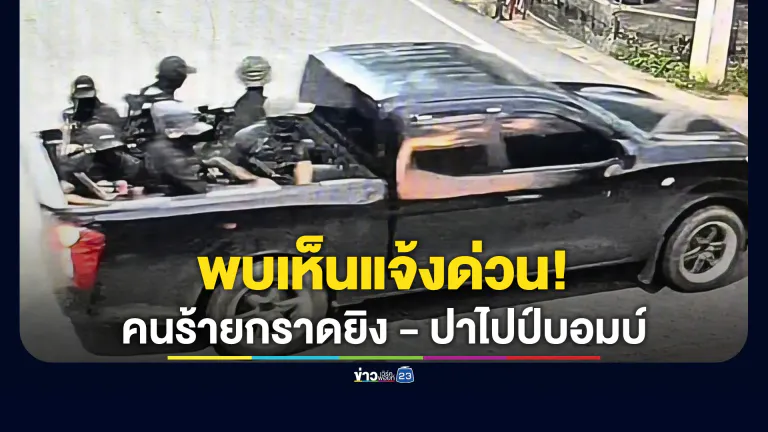 พบเห็นแจ้งด่วน! ภาพรถกระบะคนร้ายก่อเหตุกราดยิง - ปาไปป์บอมบ์ จนท.พลีชีพ 5 นาย ชาวบ้านเจ็บ 2 ราย