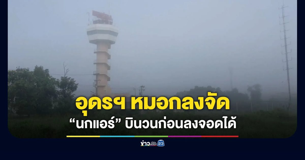 อุดรฯ หมอกลงจัด “นกแอร์” ลุ้น บินวนก่อนลงจอดได้