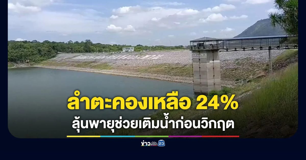 อ่างลำตะคองเหลือน้ำ 24.99% ลุ้นพายุฝนช่วยเติมน้ำก่อนวิกฤต