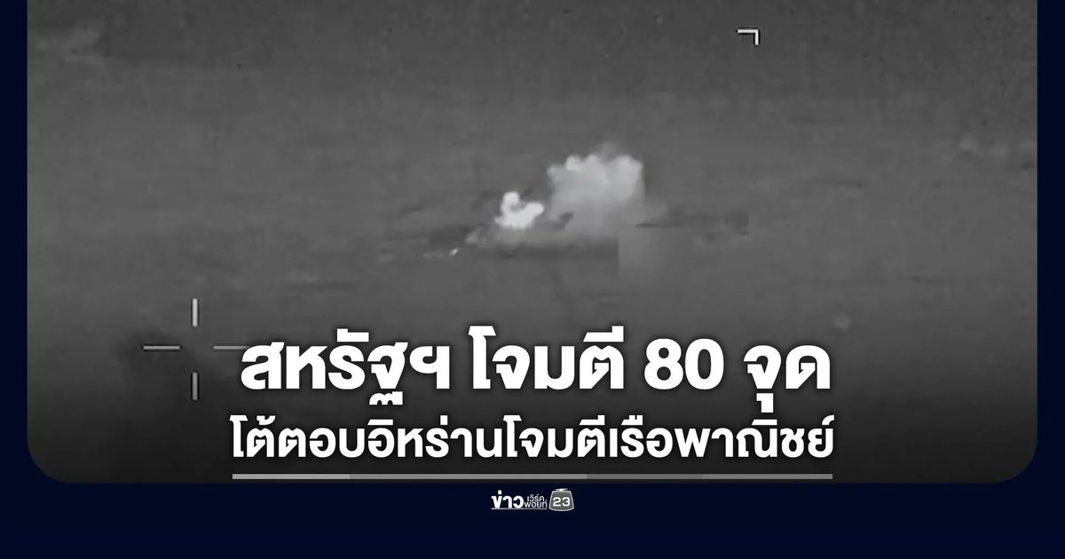สหรัฐฯ โจมตี 80 จุด อ้างโต้ตอบอิหร่านโจมตีเรือพาณิชย์