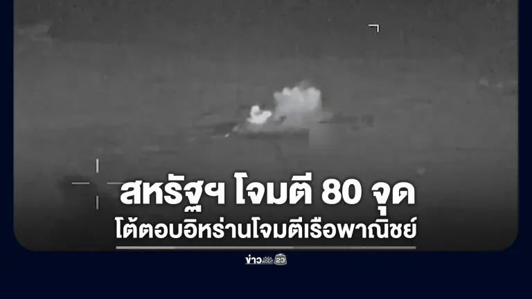 สหรัฐฯ โจมตี 80 จุด อ้างโต้ตอบอิหร่านโจมตีเรือพาณิชย์